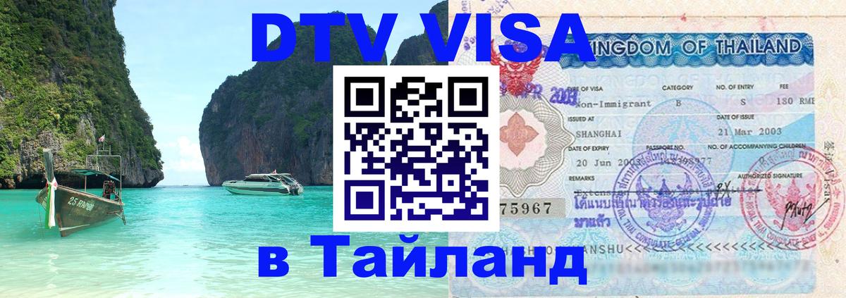 Электронная виза DTV в Тайланд Рубцовск 